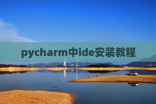 pycharm中ide安装教程 pycharm中ide安装教程